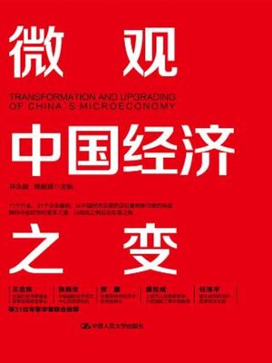 cover image of 微观中国经济之变